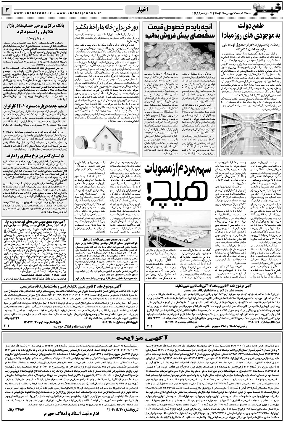 مشاهده صفحه ۳ روزنامه خبرجنوب تاریخ ۳۰ بهمن سال ۱۴۰۳