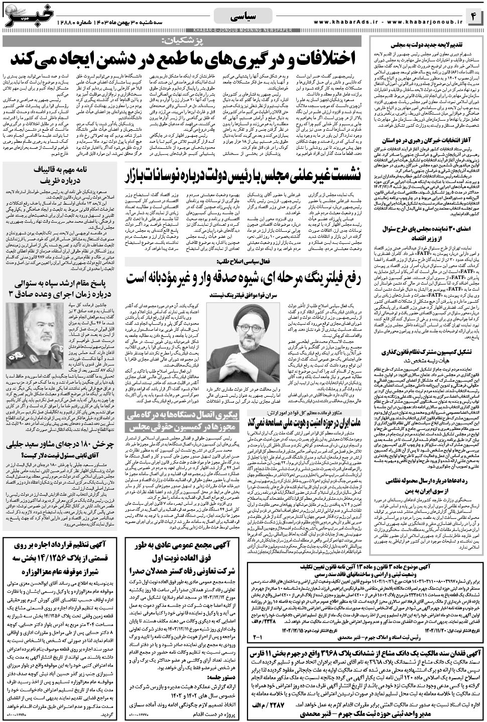 مشاهده صفحه ۴ روزنامه خبرجنوب تاریخ ۳۰ بهمن سال ۱۴۰۳