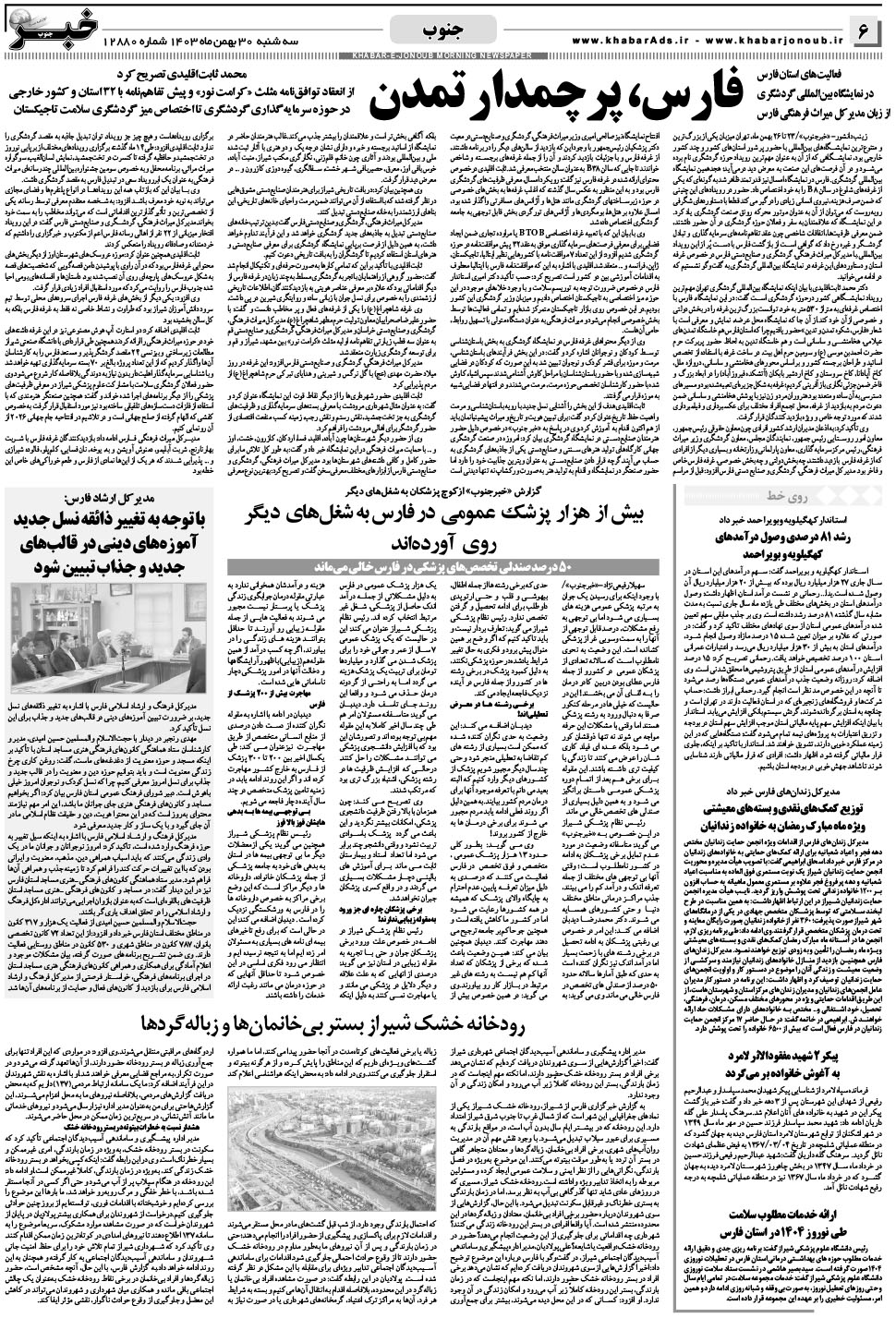 مشاهده صفحه ۶ روزنامه خبرجنوب تاریخ ۳۰ بهمن سال ۱۴۰۳