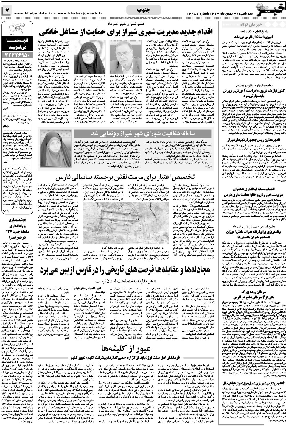 مشاهده صفحه ۷ روزنامه خبرجنوب تاریخ ۳۰ بهمن سال ۱۴۰۳