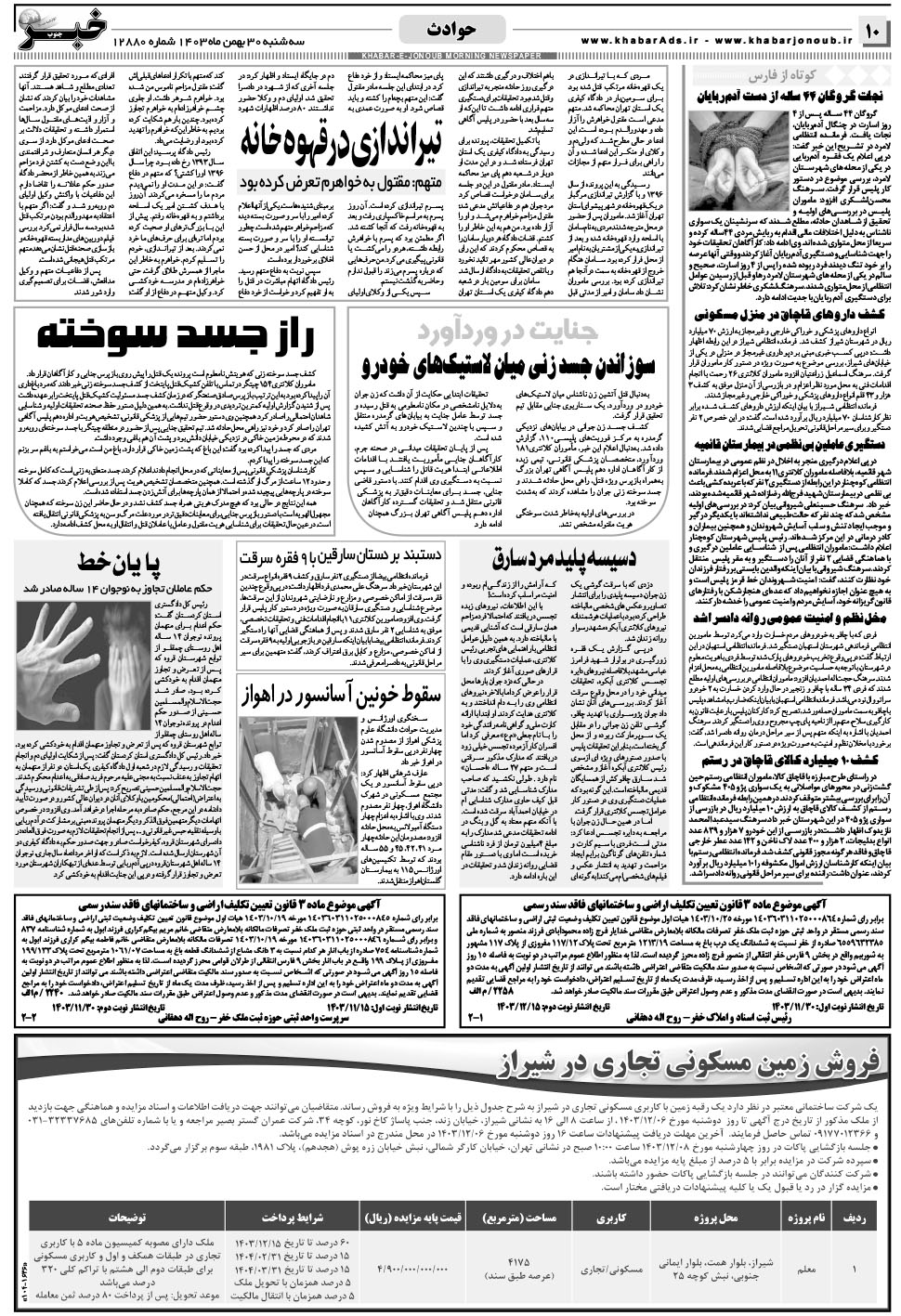 مشاهده صفحه ۱۰ روزنامه خبرجنوب تاریخ ۳۰ بهمن سال ۱۴۰۳