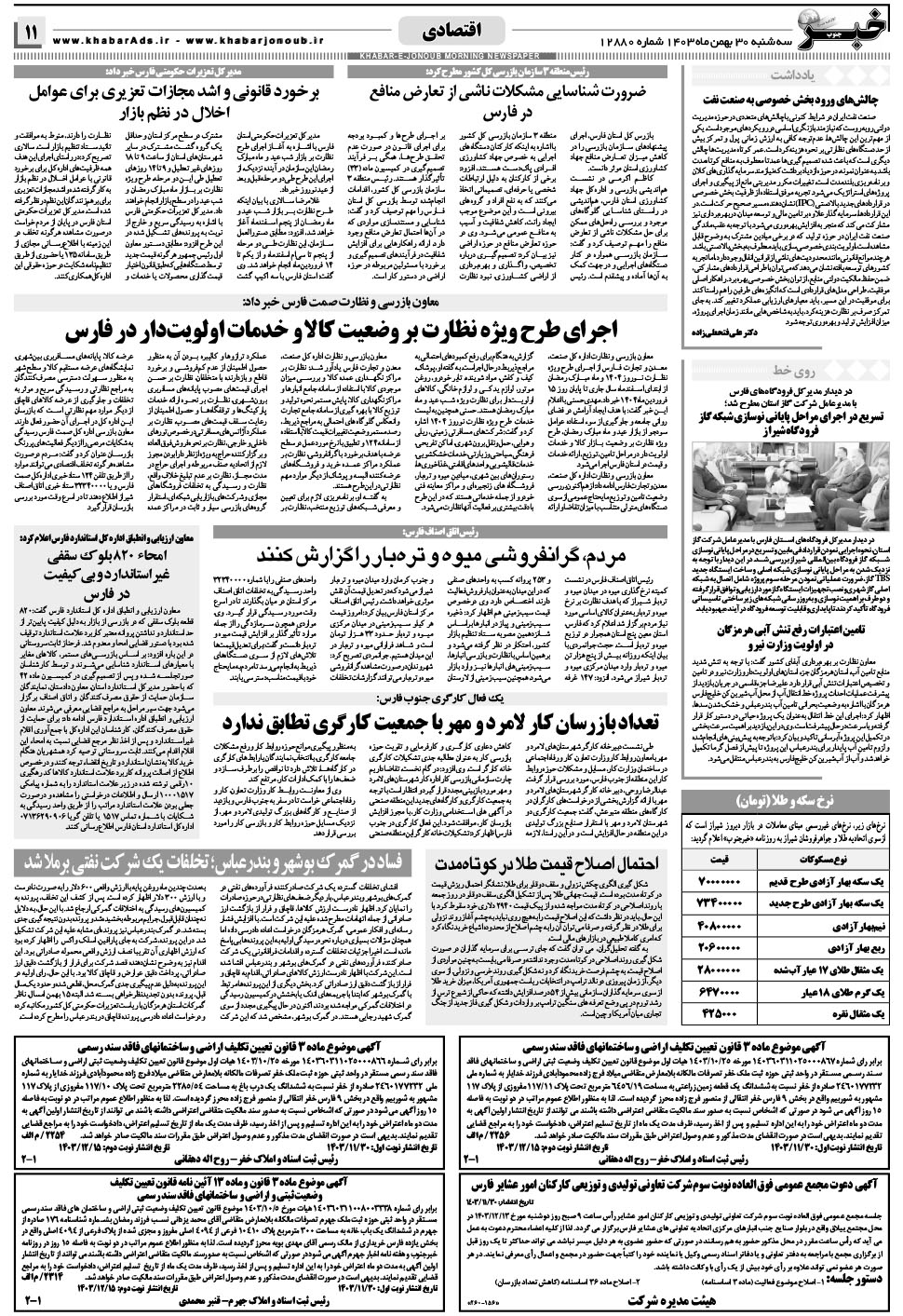مشاهده صفحه ۱۱ روزنامه خبرجنوب تاریخ ۳۰ بهمن سال ۱۴۰۳