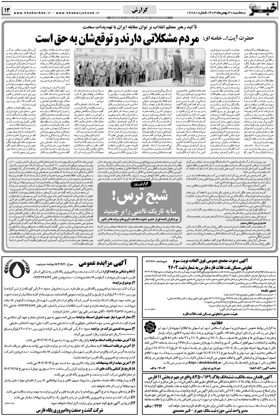 مشاهده صفحه ۱۳ روزنامه خبرجنوب تاریخ ۳۰ بهمن سال ۱۴۰۳