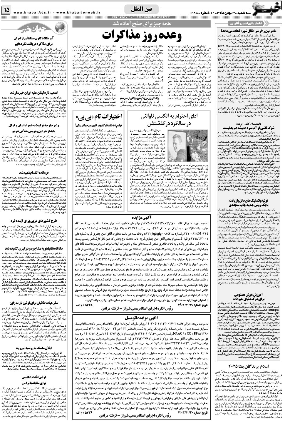 مشاهده صفحه ۱۵ روزنامه خبرجنوب تاریخ ۳۰ بهمن سال ۱۴۰۳