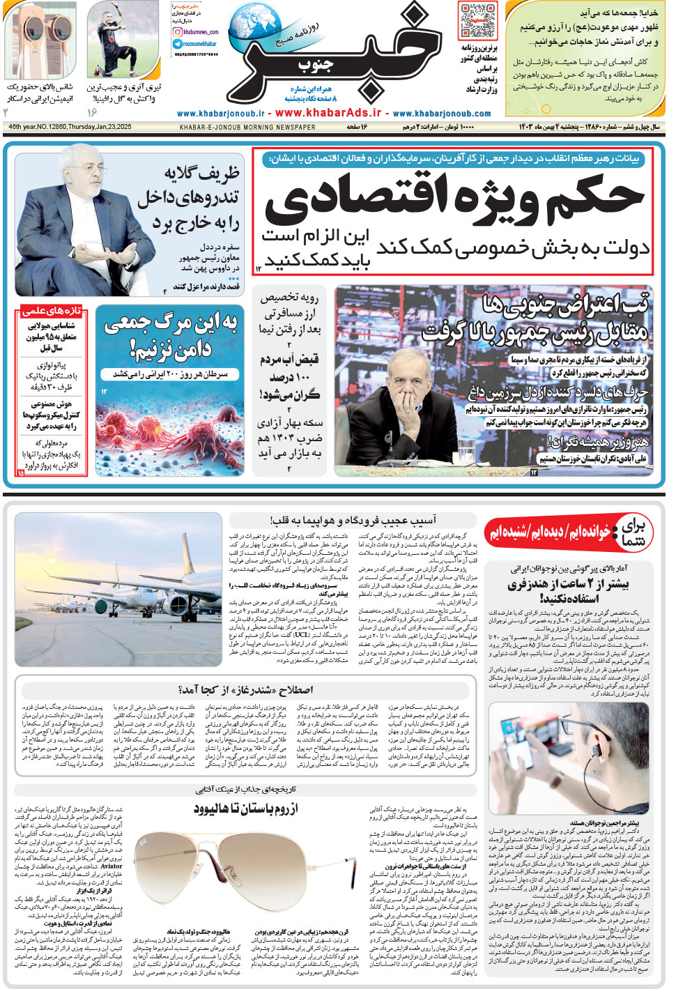 مشاهده صفحه ۱ روزنامه خبرجنوب تاریخ ۴ بهمن سال ۱۴۰۳