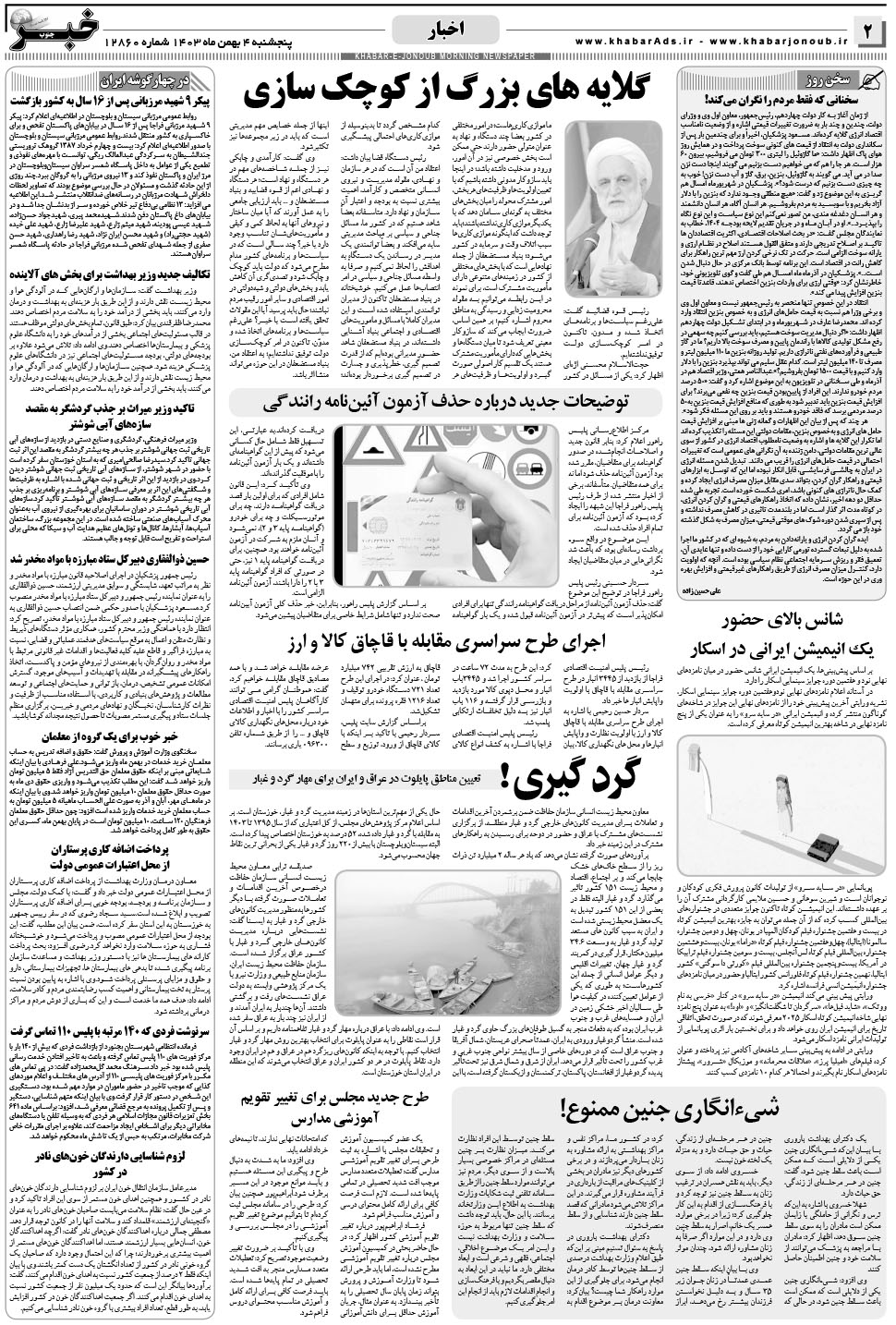 مشاهده صفحه ۲ روزنامه خبرجنوب تاریخ ۴ بهمن سال ۱۴۰۳