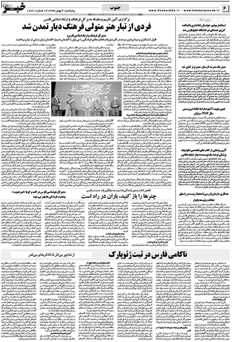 مشاهده صفحه ۶ روزنامه خبرجنوب تاریخ ۴ بهمن سال ۱۴۰۳