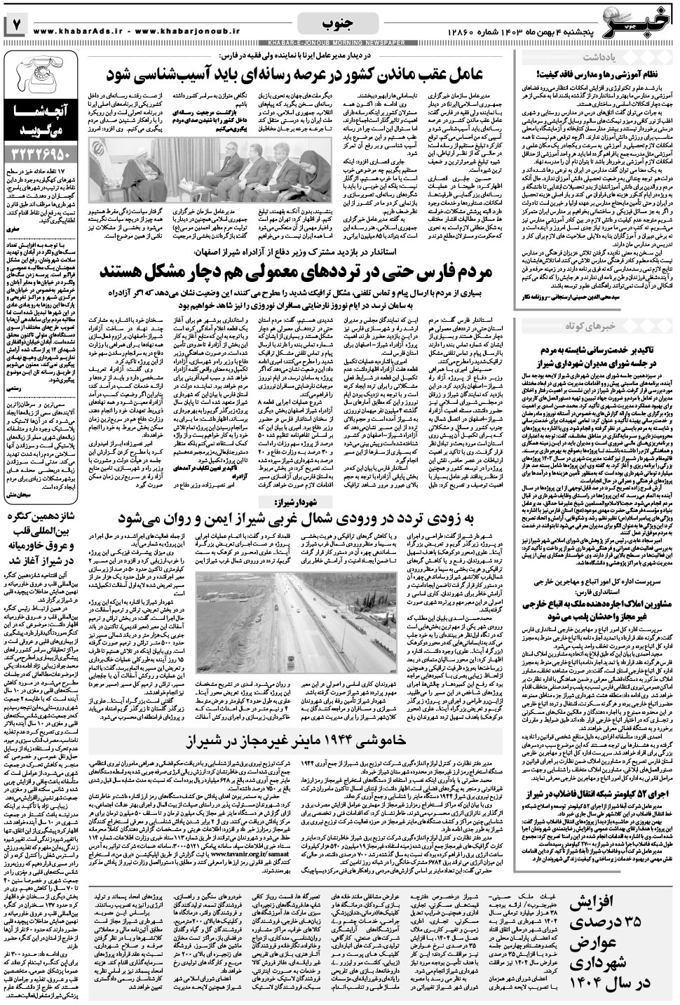 مشاهده صفحه ۷ روزنامه خبرجنوب تاریخ ۴ بهمن سال ۱۴۰۳