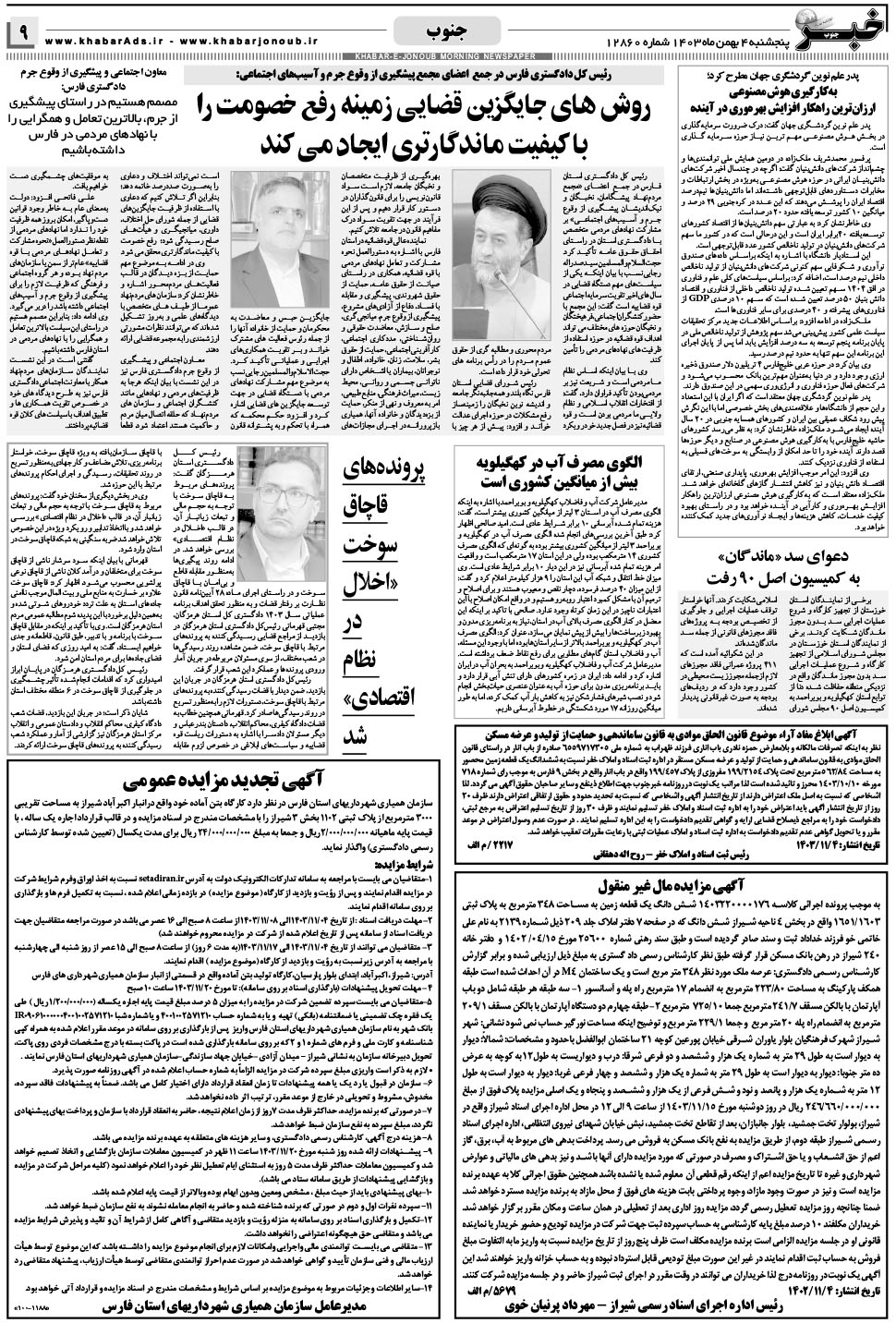 مشاهده صفحه ۹ روزنامه خبرجنوب تاریخ ۴ بهمن سال ۱۴۰۳