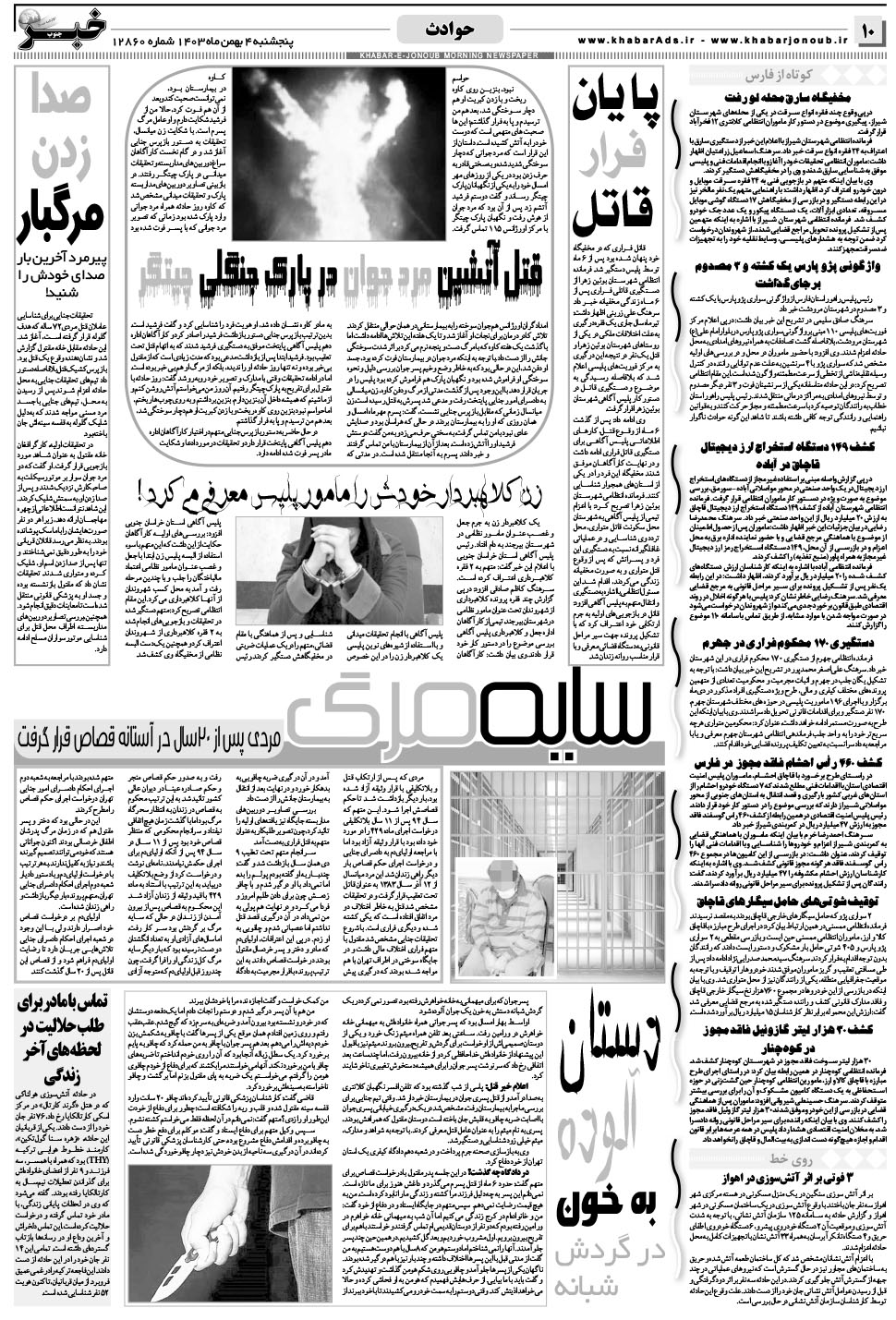 مشاهده صفحه ۱۰ روزنامه خبرجنوب تاریخ ۴ بهمن سال ۱۴۰۳