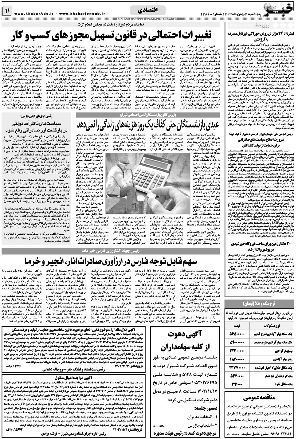 مشاهده صفحه ۱۱ روزنامه خبرجنوب تاریخ ۴ بهمن سال ۱۴۰۳