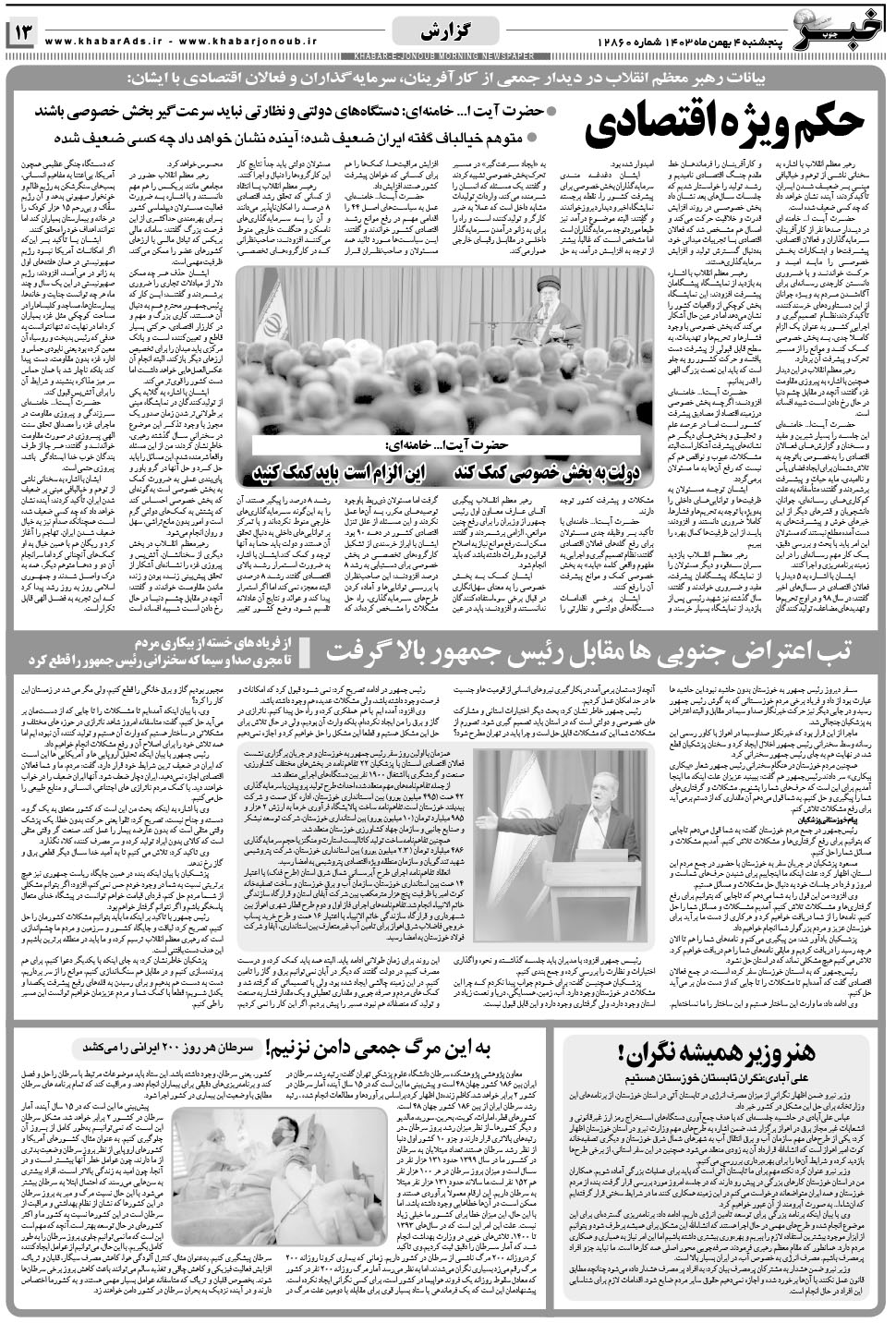 مشاهده صفحه ۱۳ روزنامه خبرجنوب تاریخ ۴ بهمن سال ۱۴۰۳