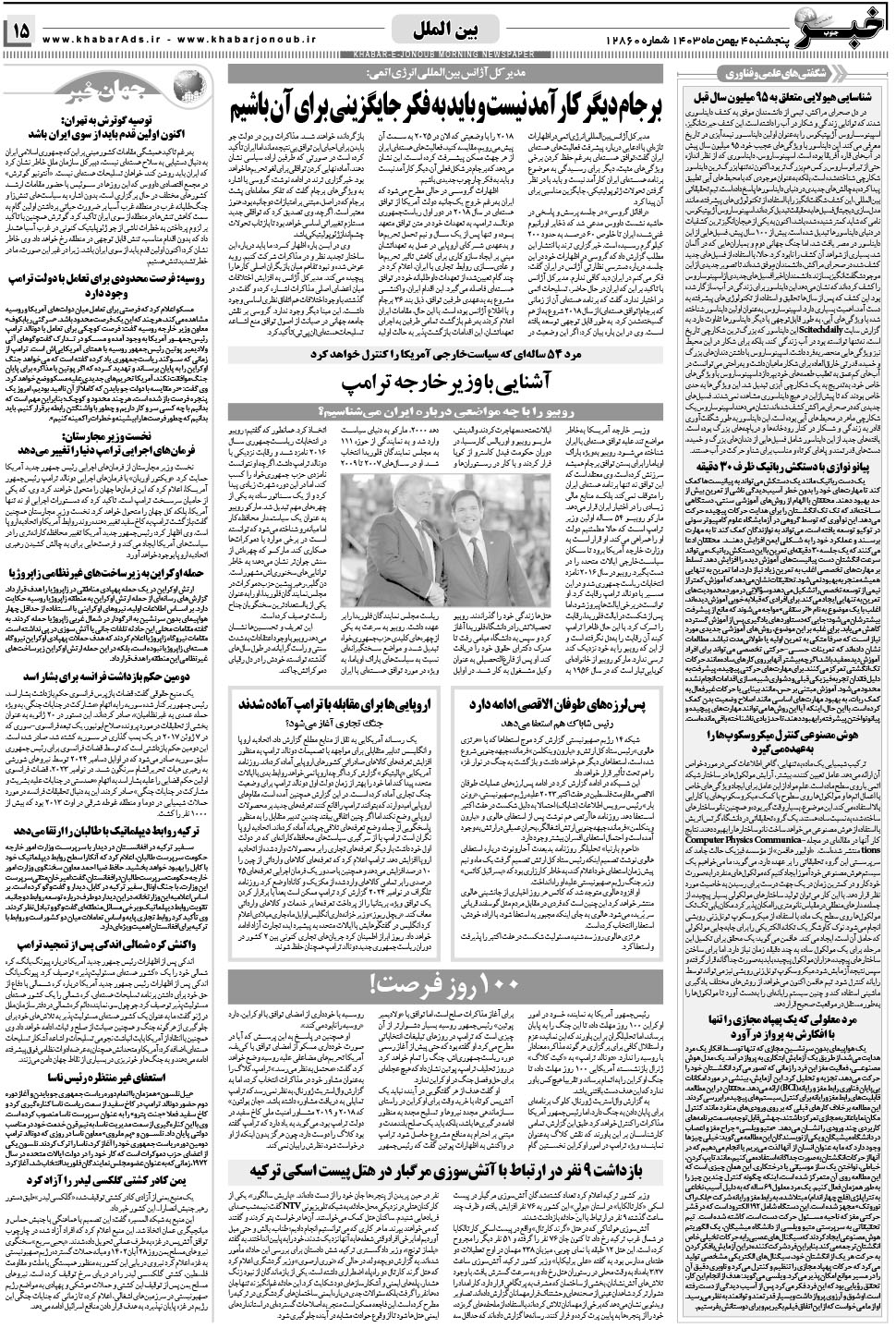 مشاهده صفحه ۱۵ روزنامه خبرجنوب تاریخ ۴ بهمن سال ۱۴۰۳