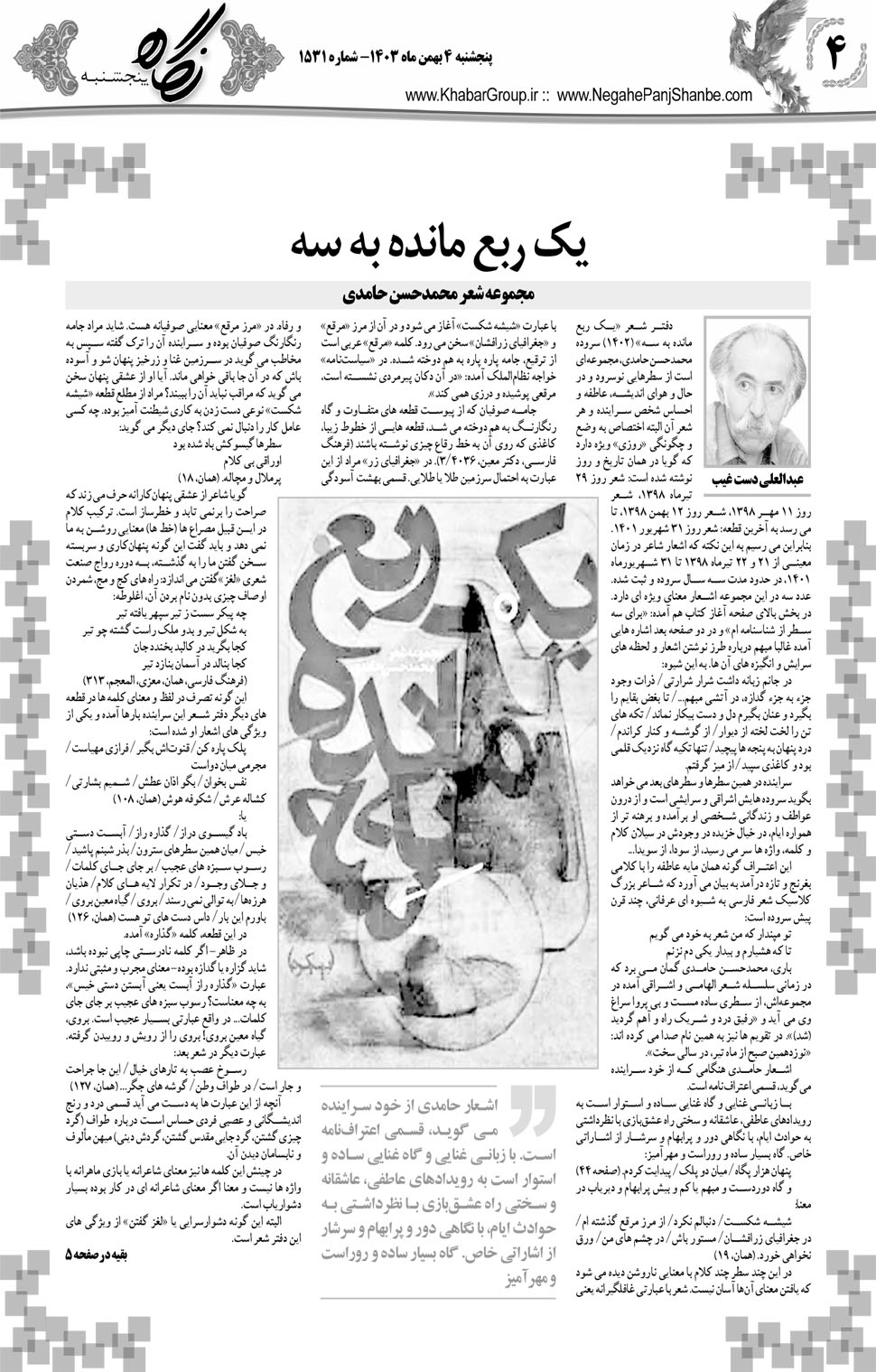 مشاهده صفحه ۲۰ روزنامه خبرجنوب تاریخ ۴ بهمن سال ۱۴۰۳