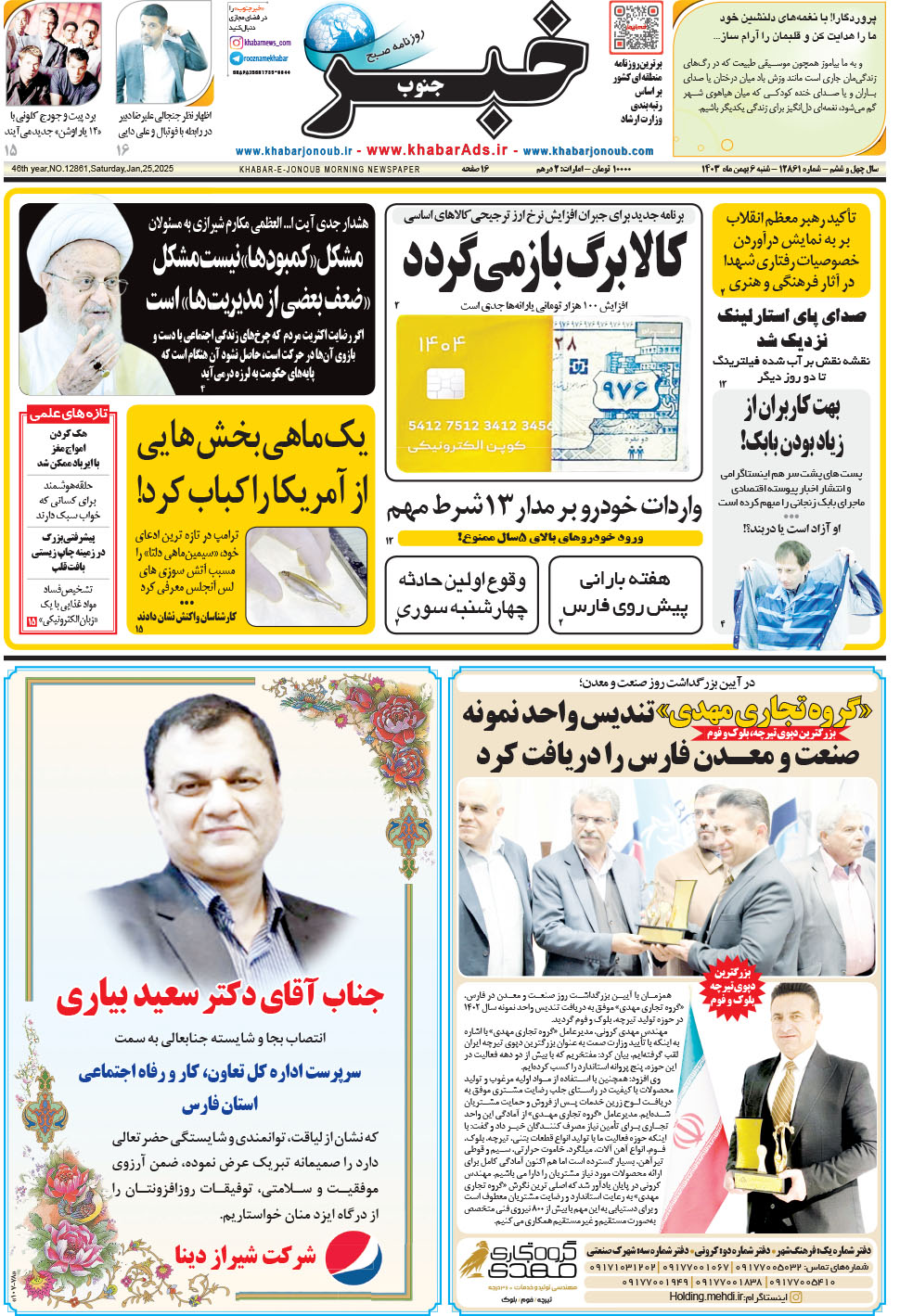 مشاهده صفحه ۱ روزنامه خبرجنوب تاریخ ۶ بهمن سال ۱۴۰۳