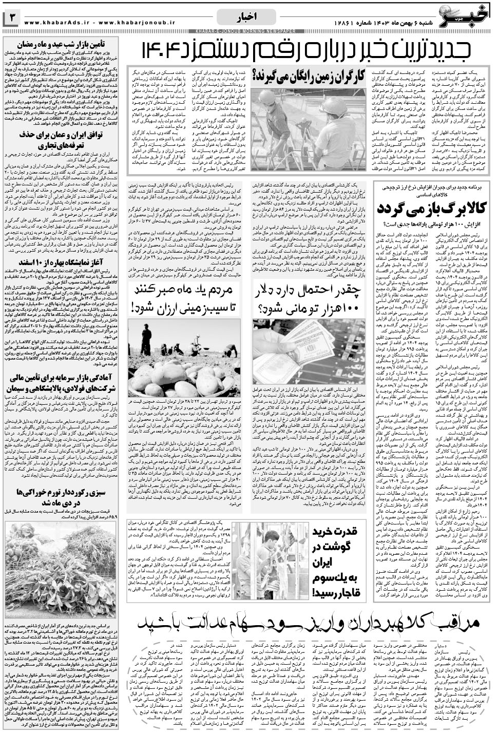 مشاهده صفحه ۳ روزنامه خبرجنوب تاریخ ۶ بهمن سال ۱۴۰۳