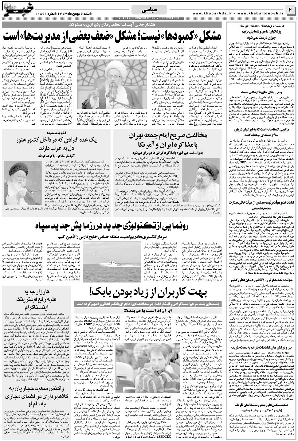 مشاهده صفحه ۴ روزنامه خبرجنوب تاریخ ۶ بهمن سال ۱۴۰۳