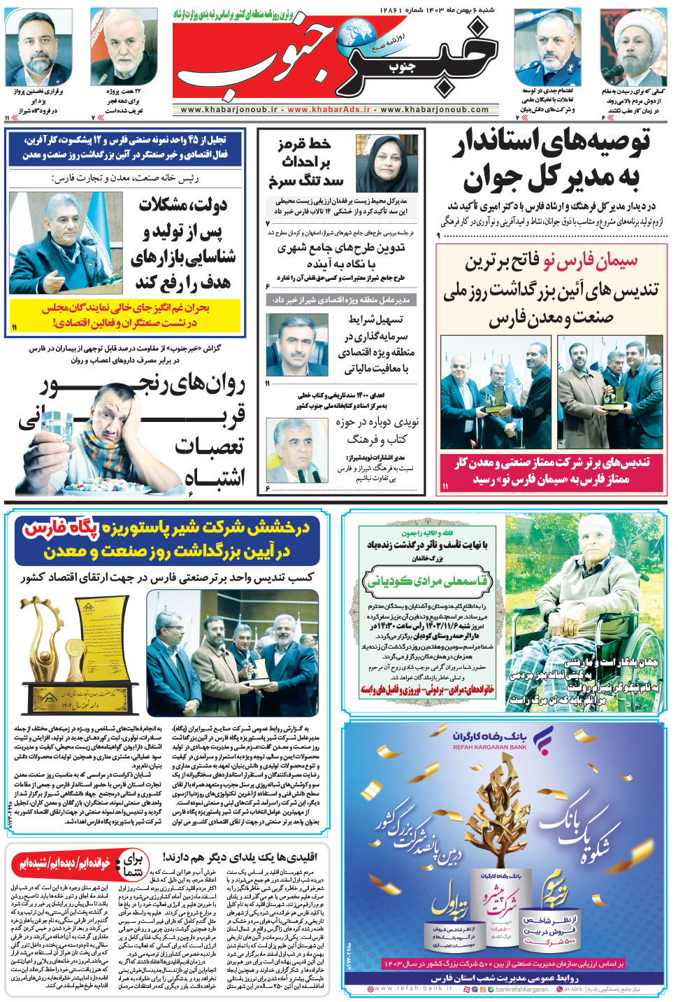 مشاهده صفحه ۵ روزنامه خبرجنوب تاریخ ۶ بهمن سال ۱۴۰۳