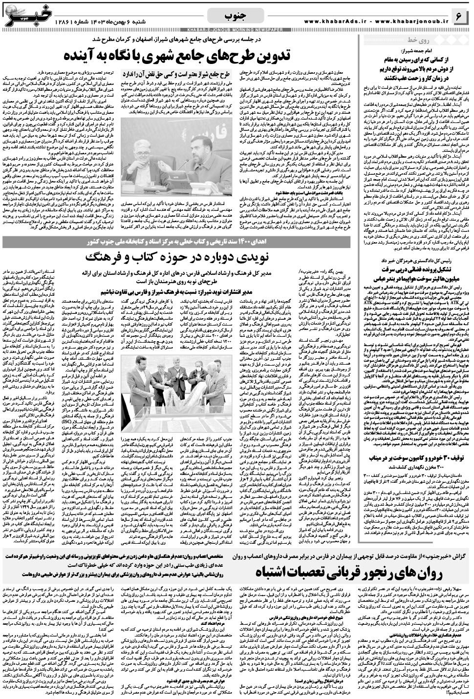 مشاهده صفحه ۶ روزنامه خبرجنوب تاریخ ۶ بهمن سال ۱۴۰۳