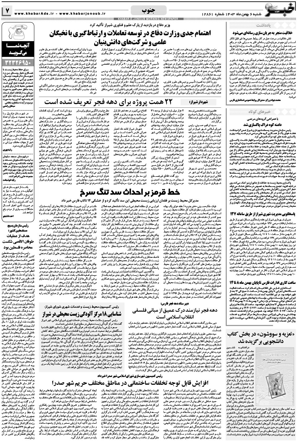 مشاهده صفحه ۷ روزنامه خبرجنوب تاریخ ۶ بهمن سال ۱۴۰۳