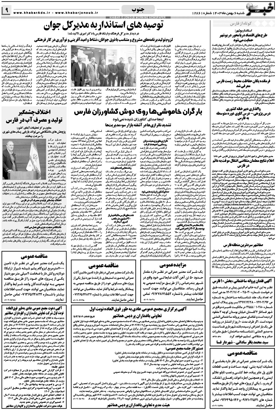 مشاهده صفحه ۹ روزنامه خبرجنوب تاریخ ۶ بهمن سال ۱۴۰۳