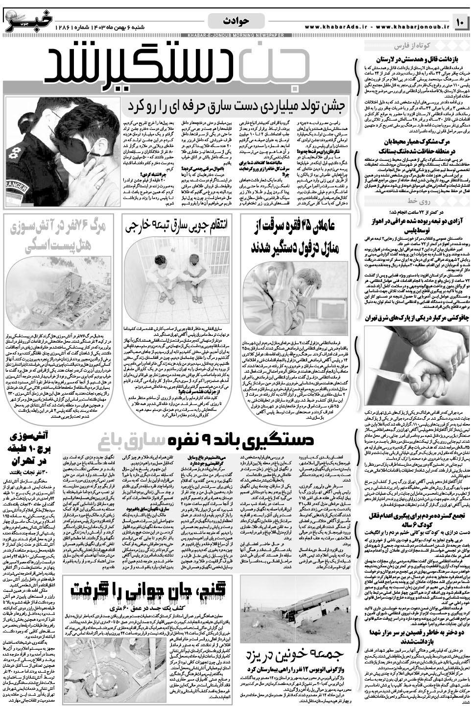 مشاهده صفحه ۱۰ روزنامه خبرجنوب تاریخ ۶ بهمن سال ۱۴۰۳