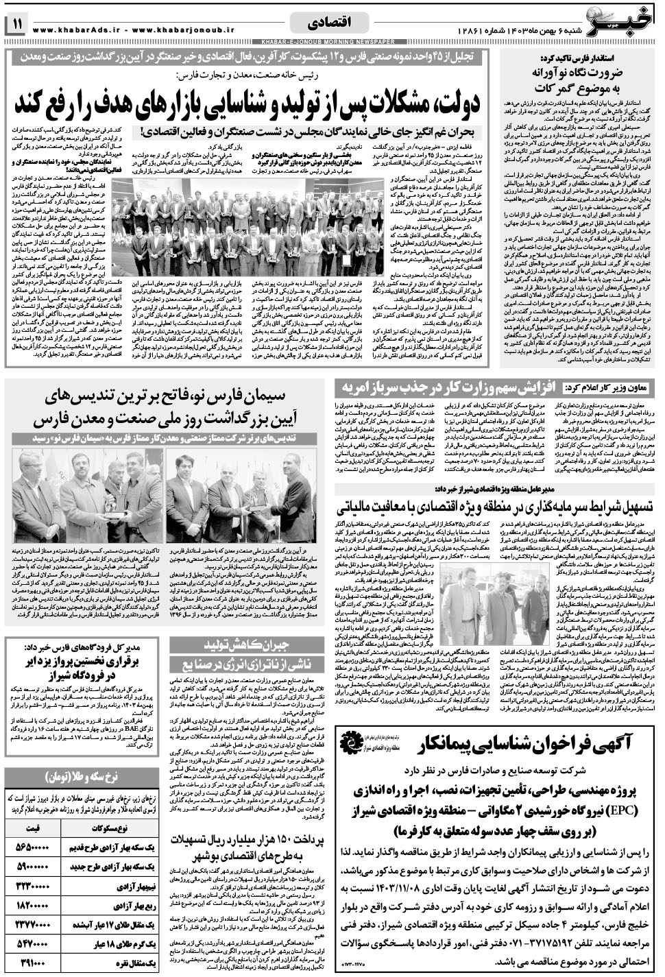 مشاهده صفحه ۱۱ روزنامه خبرجنوب تاریخ ۶ بهمن سال ۱۴۰۳