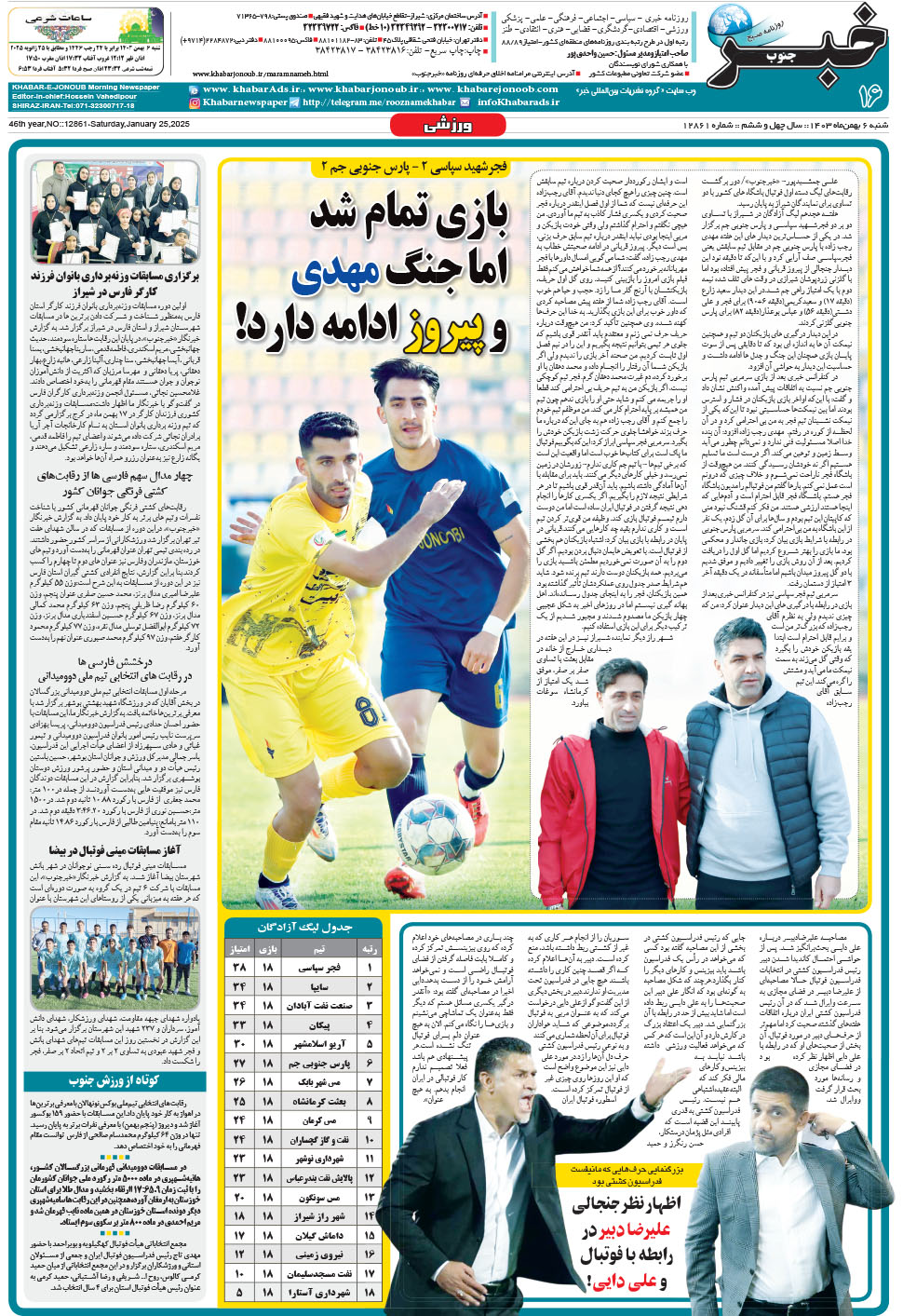 مشاهده صفحه ۱۶ روزنامه خبرجنوب تاریخ ۶ بهمن سال ۱۴۰۳