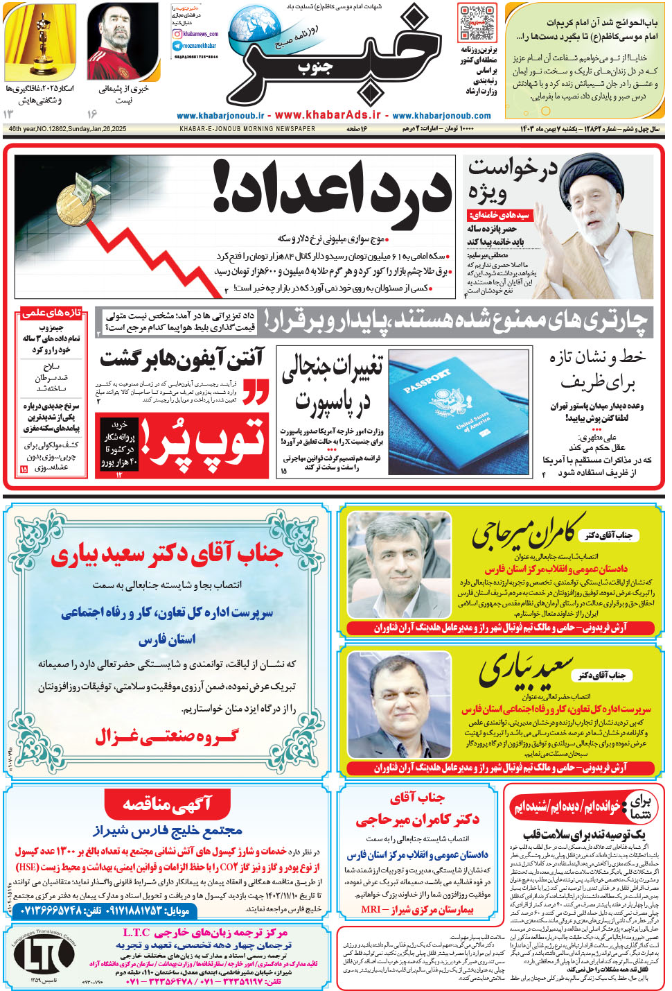 مشاهده صفحه ۱ روزنامه خبرجنوب تاریخ ۷ بهمن سال ۱۴۰۳