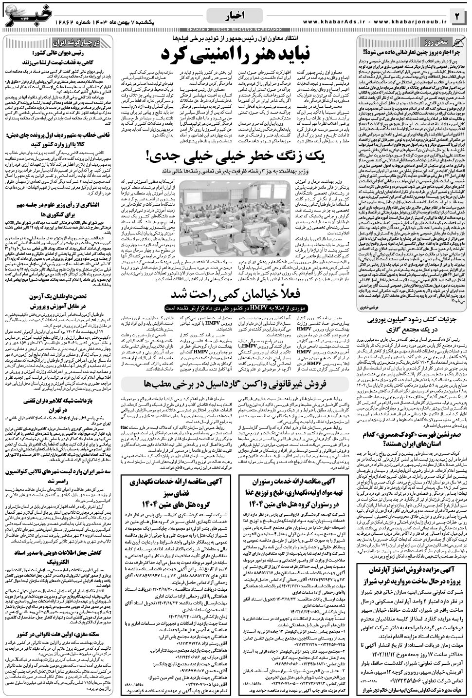 مشاهده صفحه ۲ روزنامه خبرجنوب تاریخ ۷ بهمن سال ۱۴۰۳