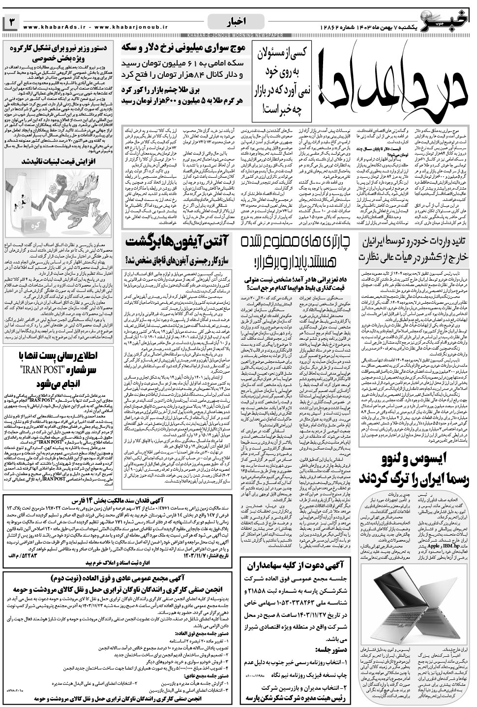 مشاهده صفحه ۳ روزنامه خبرجنوب تاریخ ۷ بهمن سال ۱۴۰۳
