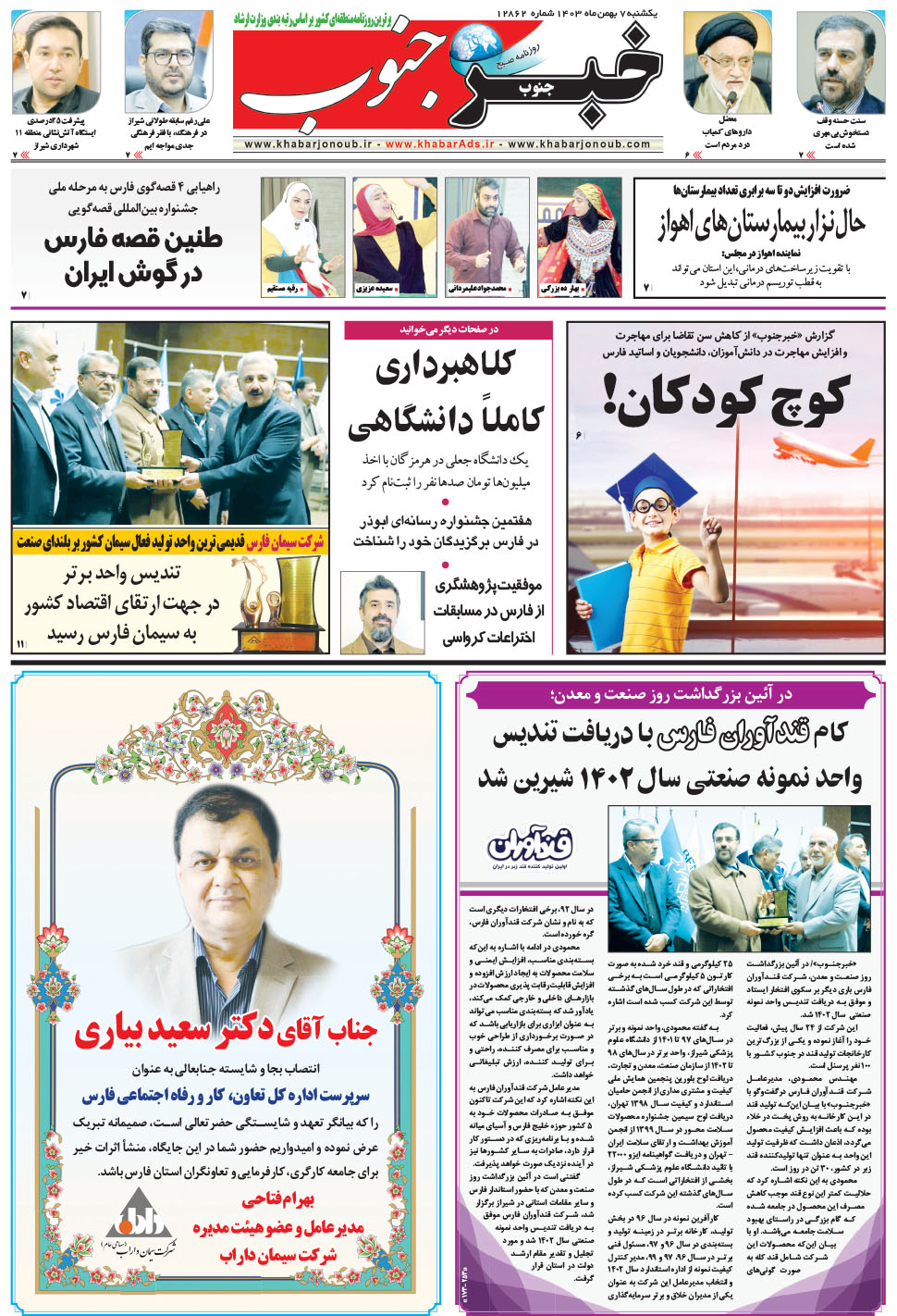 مشاهده صفحه ۵ روزنامه خبرجنوب تاریخ ۷ بهمن سال ۱۴۰۳
