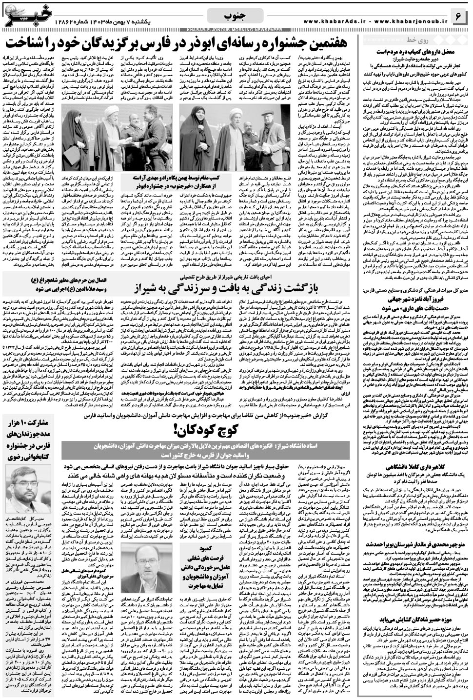 مشاهده صفحه ۶ روزنامه خبرجنوب تاریخ ۷ بهمن سال ۱۴۰۳