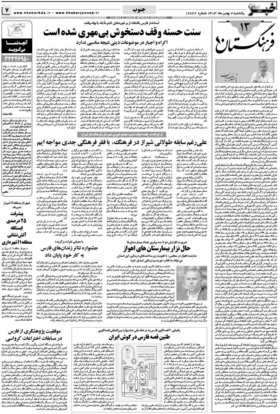 مشاهده صفحه ۷ روزنامه خبرجنوب تاریخ ۷ بهمن سال ۱۴۰۳