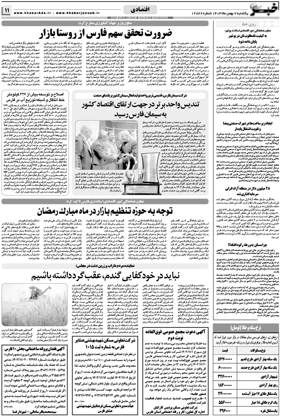 مشاهده صفحه ۱۱ روزنامه خبرجنوب تاریخ ۷ بهمن سال ۱۴۰۳