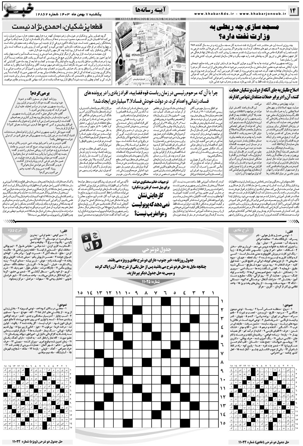 مشاهده صفحه ۱۴ روزنامه خبرجنوب تاریخ ۷ بهمن سال ۱۴۰۳
