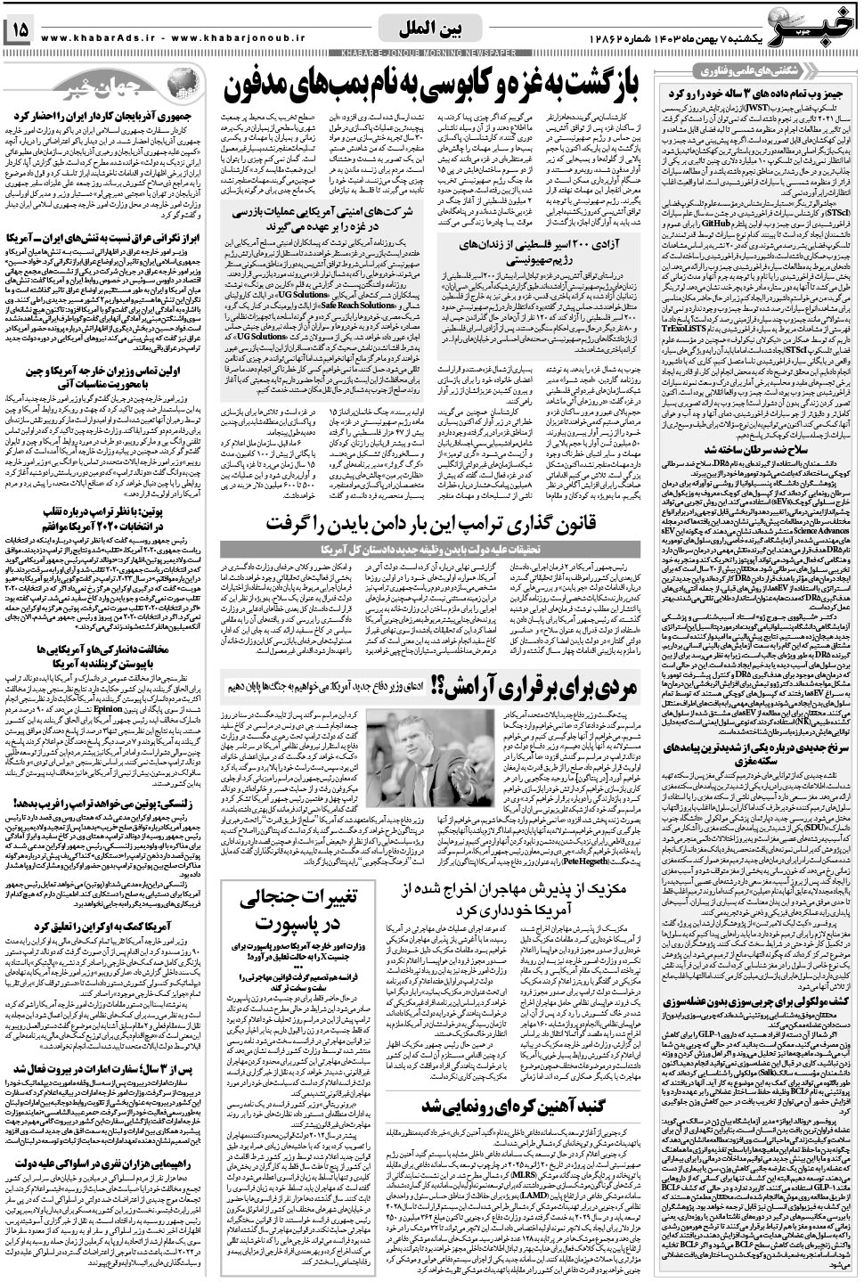 مشاهده صفحه ۱۵ روزنامه خبرجنوب تاریخ ۷ بهمن سال ۱۴۰۳