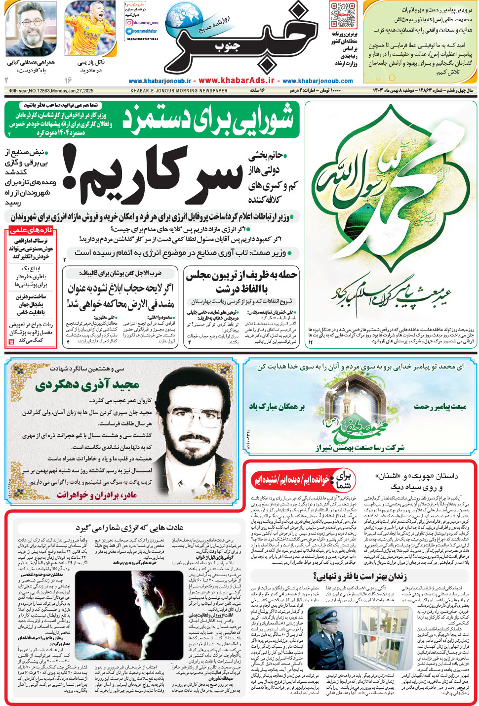 مشاهده صفحه ۱ روزنامه خبرجنوب تاریخ ۸ بهمن سال ۱۴۰۳