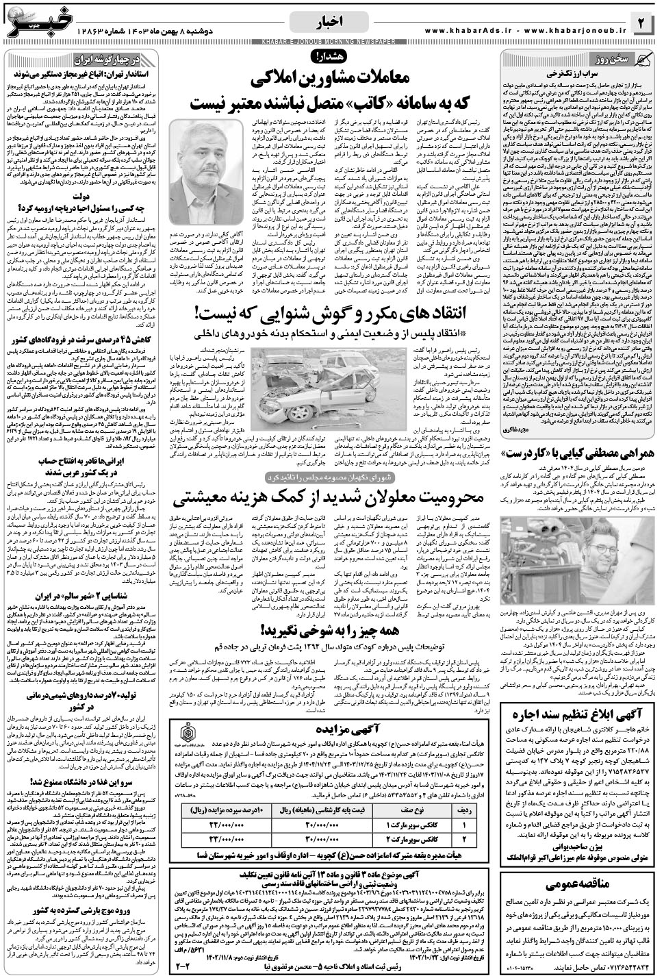 مشاهده صفحه ۲ روزنامه خبرجنوب تاریخ ۸ بهمن سال ۱۴۰۳