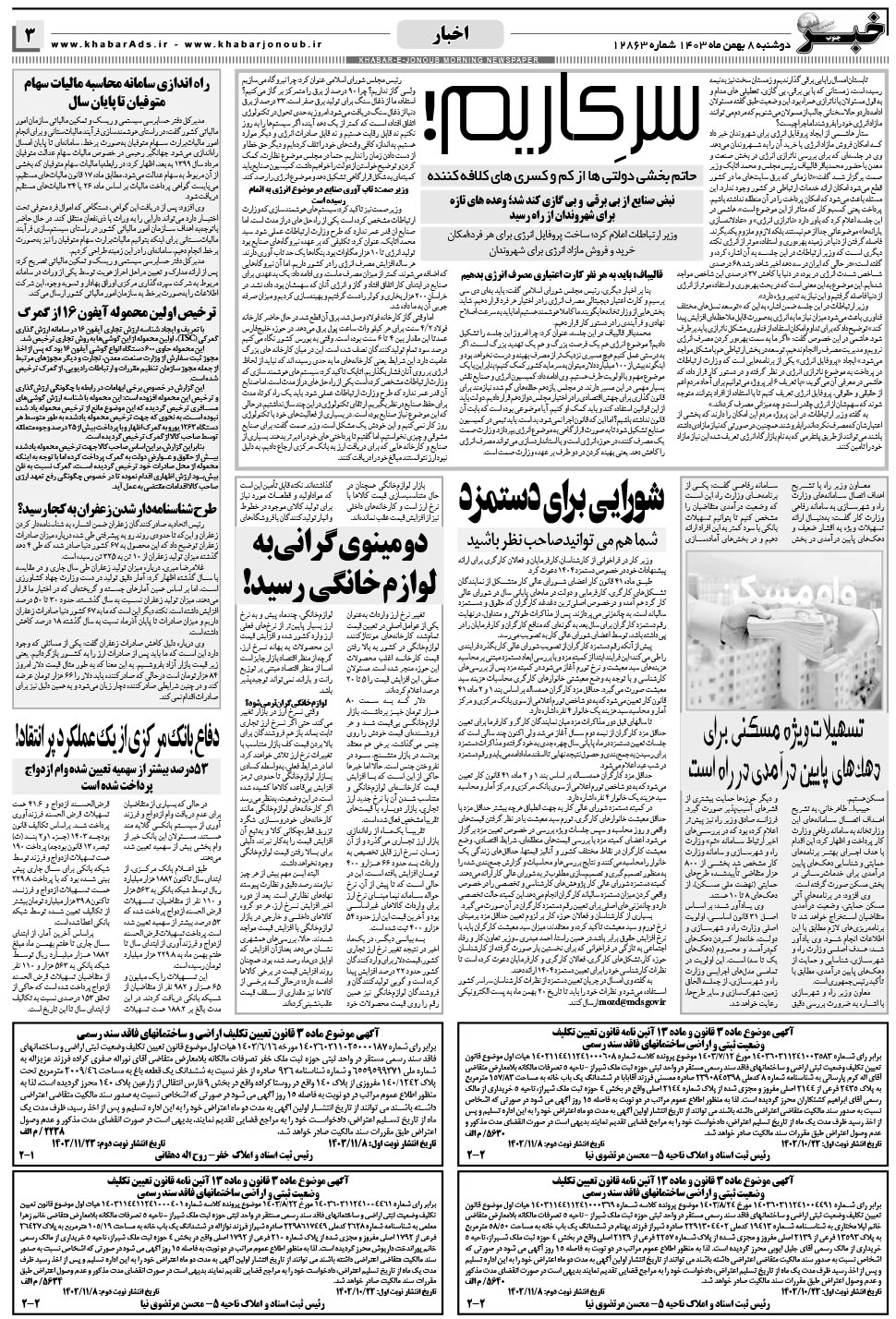 مشاهده صفحه ۳ روزنامه خبرجنوب تاریخ ۸ بهمن سال ۱۴۰۳