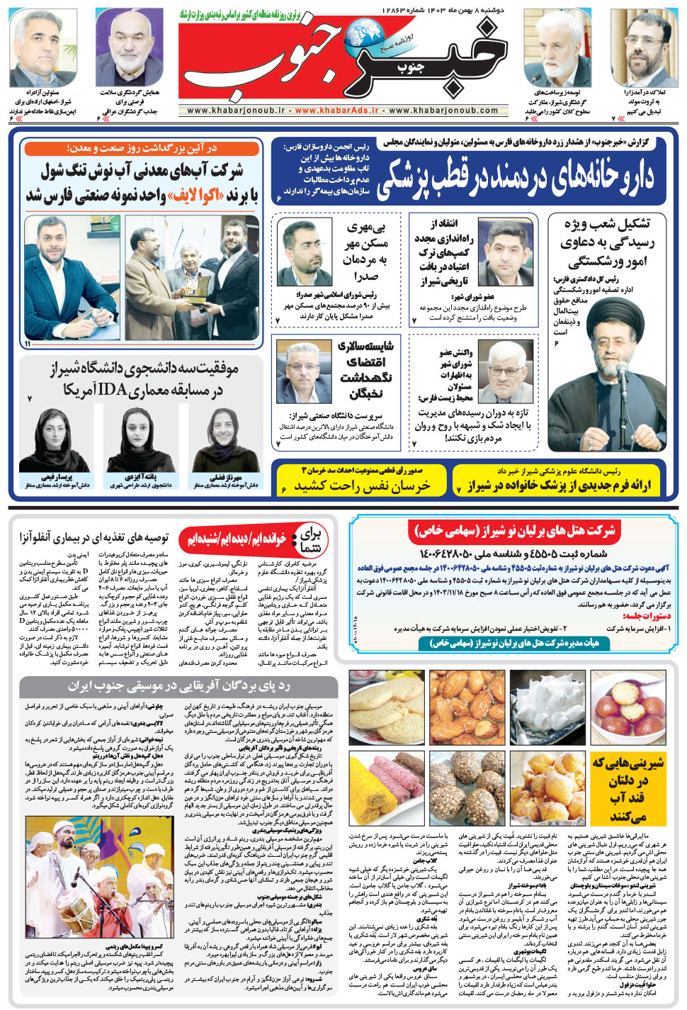 مشاهده صفحه ۵ روزنامه خبرجنوب تاریخ ۸ بهمن سال ۱۴۰۳