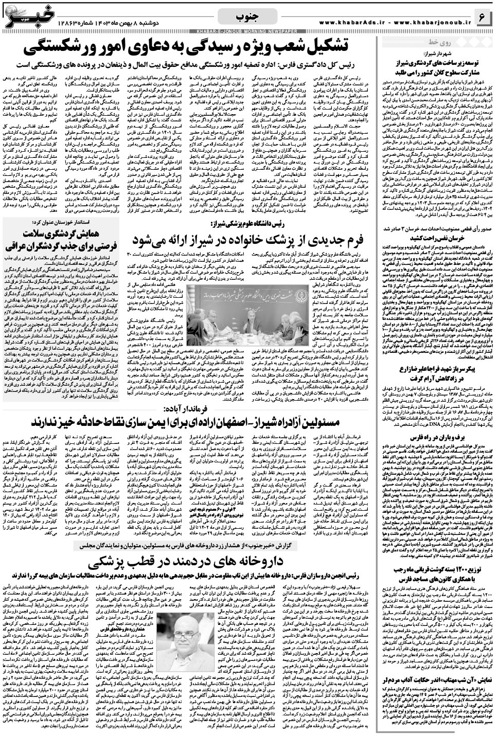 مشاهده صفحه ۶ روزنامه خبرجنوب تاریخ ۸ بهمن سال ۱۴۰۳