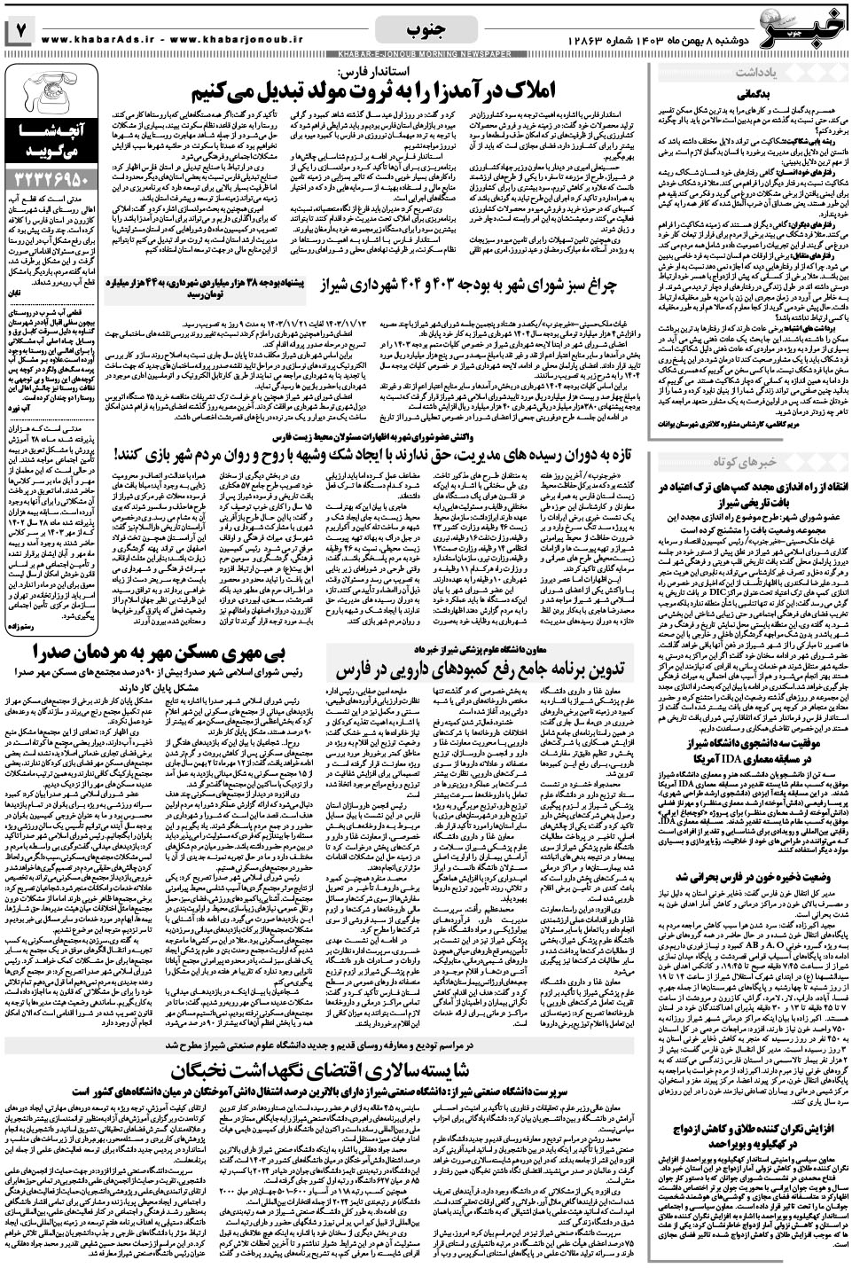 مشاهده صفحه ۷ روزنامه خبرجنوب تاریخ ۸ بهمن سال ۱۴۰۳