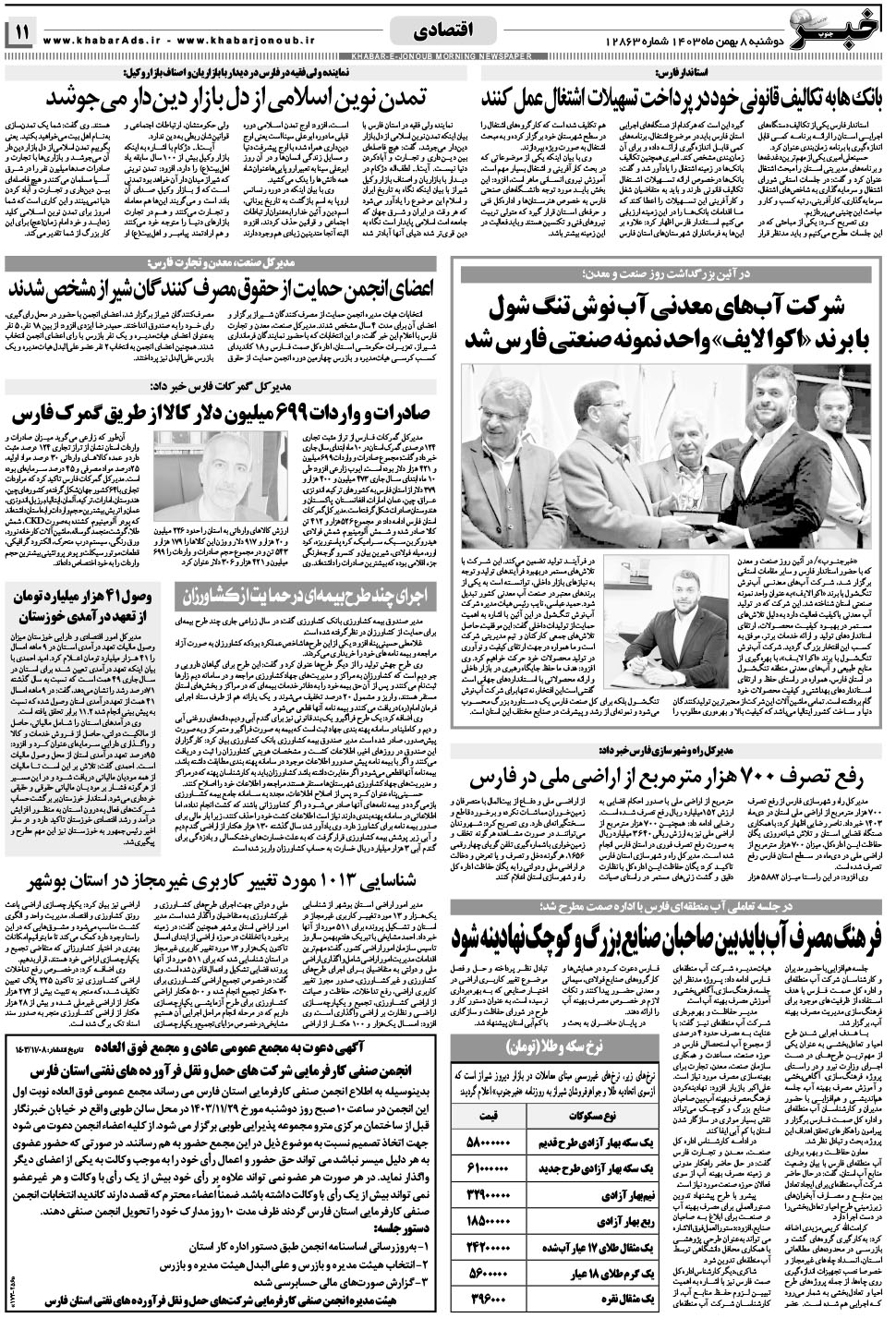 مشاهده صفحه ۱۱ روزنامه خبرجنوب تاریخ ۸ بهمن سال ۱۴۰۳