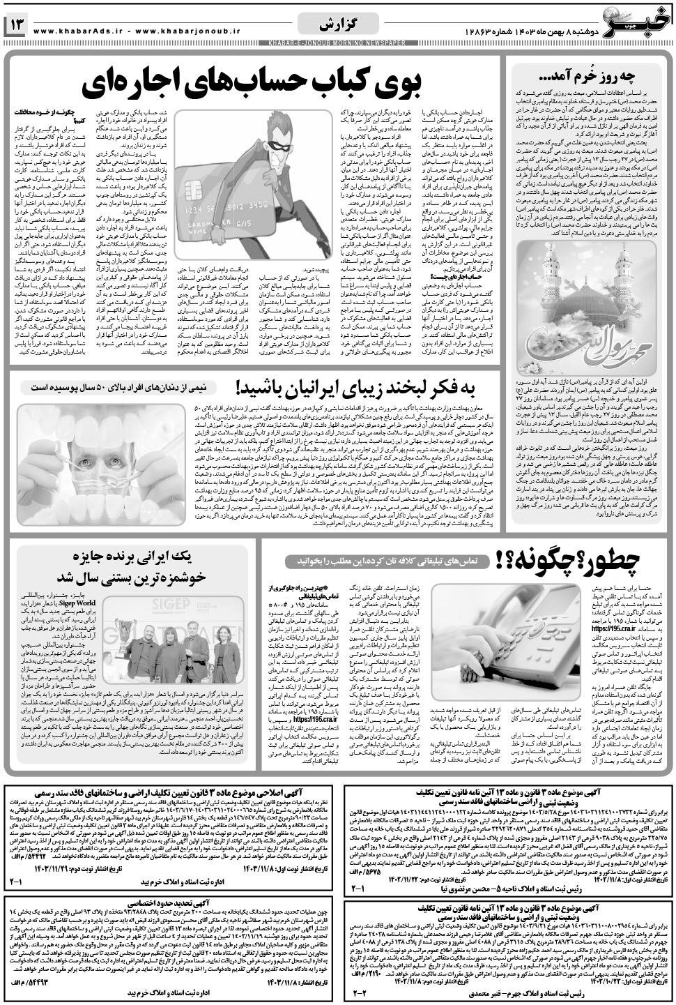 مشاهده صفحه ۱۳ روزنامه خبرجنوب تاریخ ۸ بهمن سال ۱۴۰۳