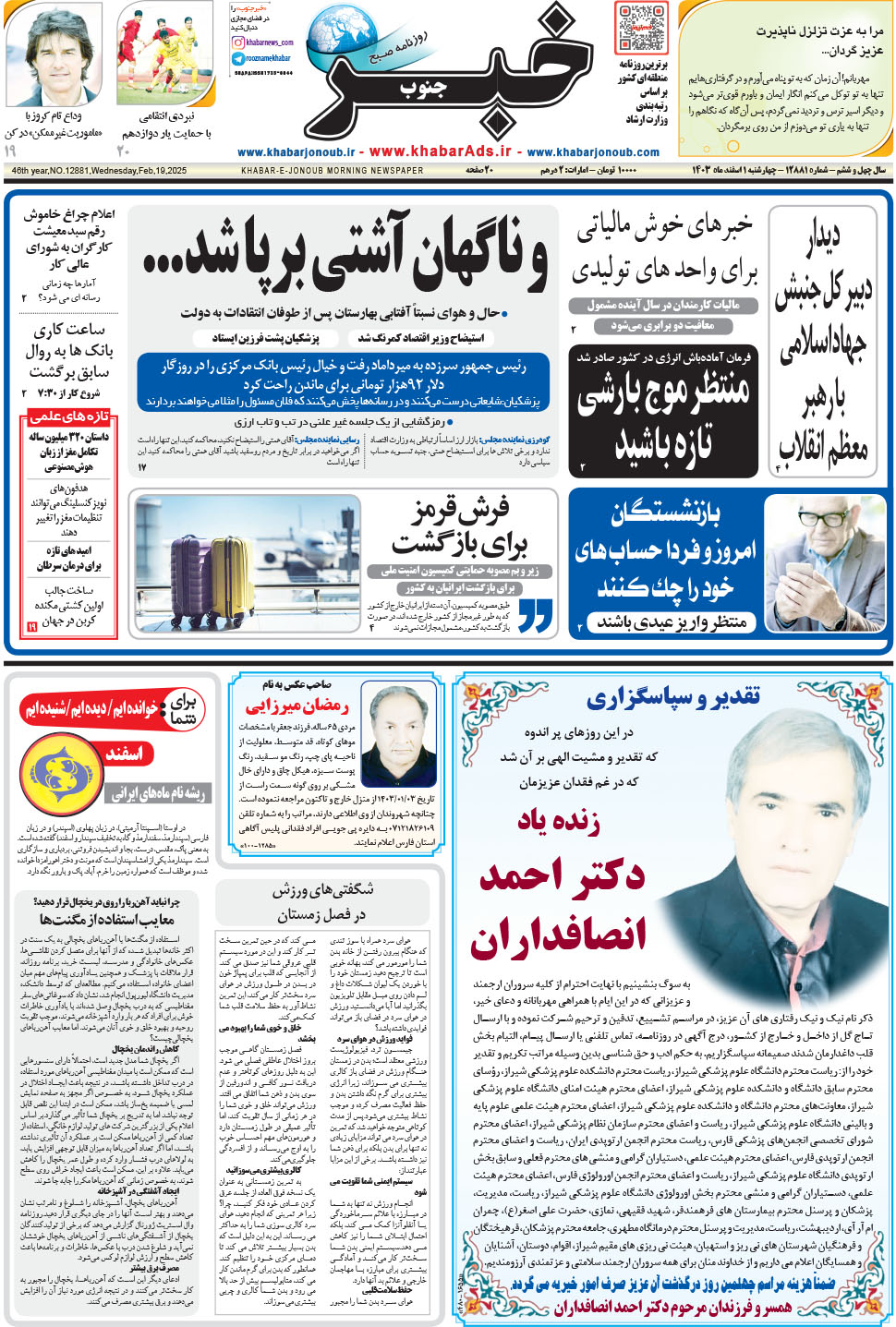مشاهده صفحه ۱ روزنامه خبرجنوب تاریخ ۱ اسفند سال ۱۴۰۳