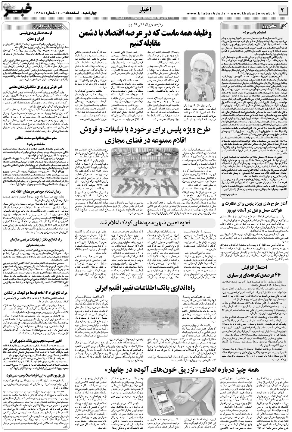 مشاهده صفحه ۲ روزنامه خبرجنوب تاریخ ۱ اسفند سال ۱۴۰۳