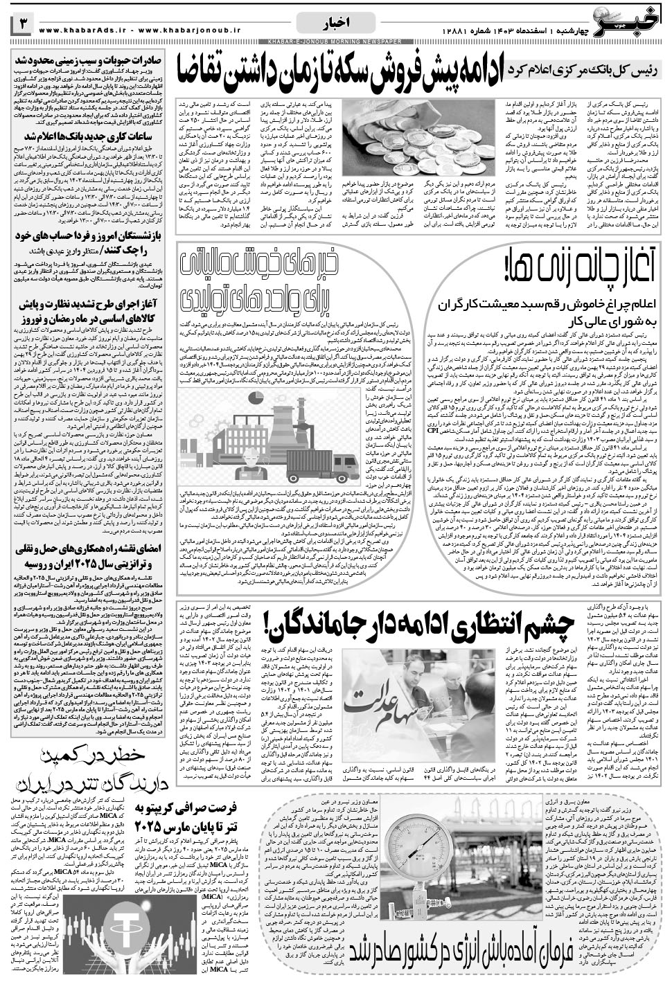 مشاهده صفحه ۳ روزنامه خبرجنوب تاریخ ۱ اسفند سال ۱۴۰۳