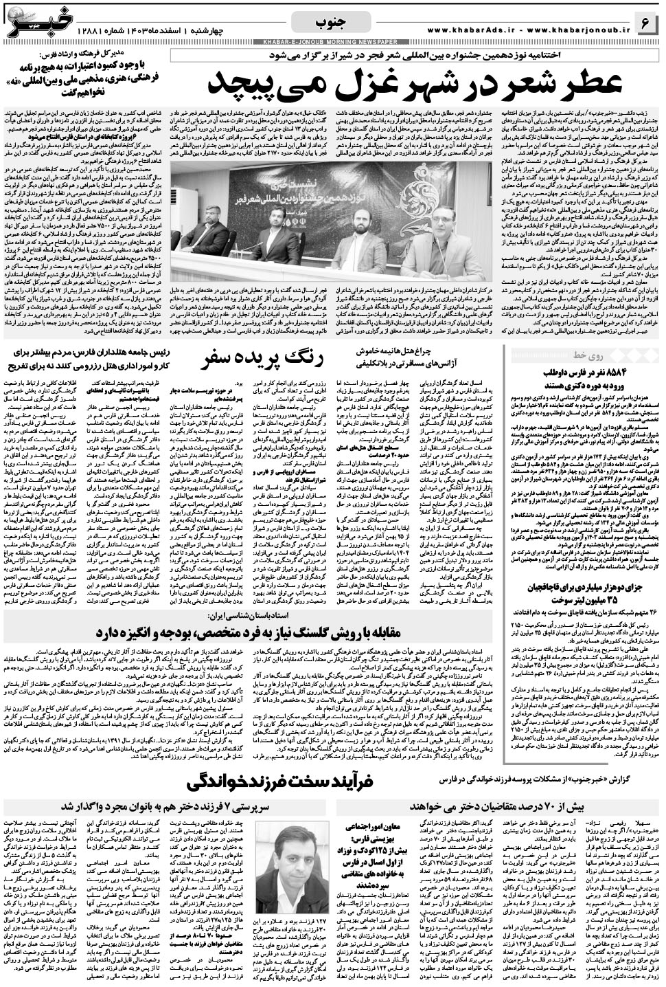 مشاهده صفحه ۶ روزنامه خبرجنوب تاریخ ۱ اسفند سال ۱۴۰۳
