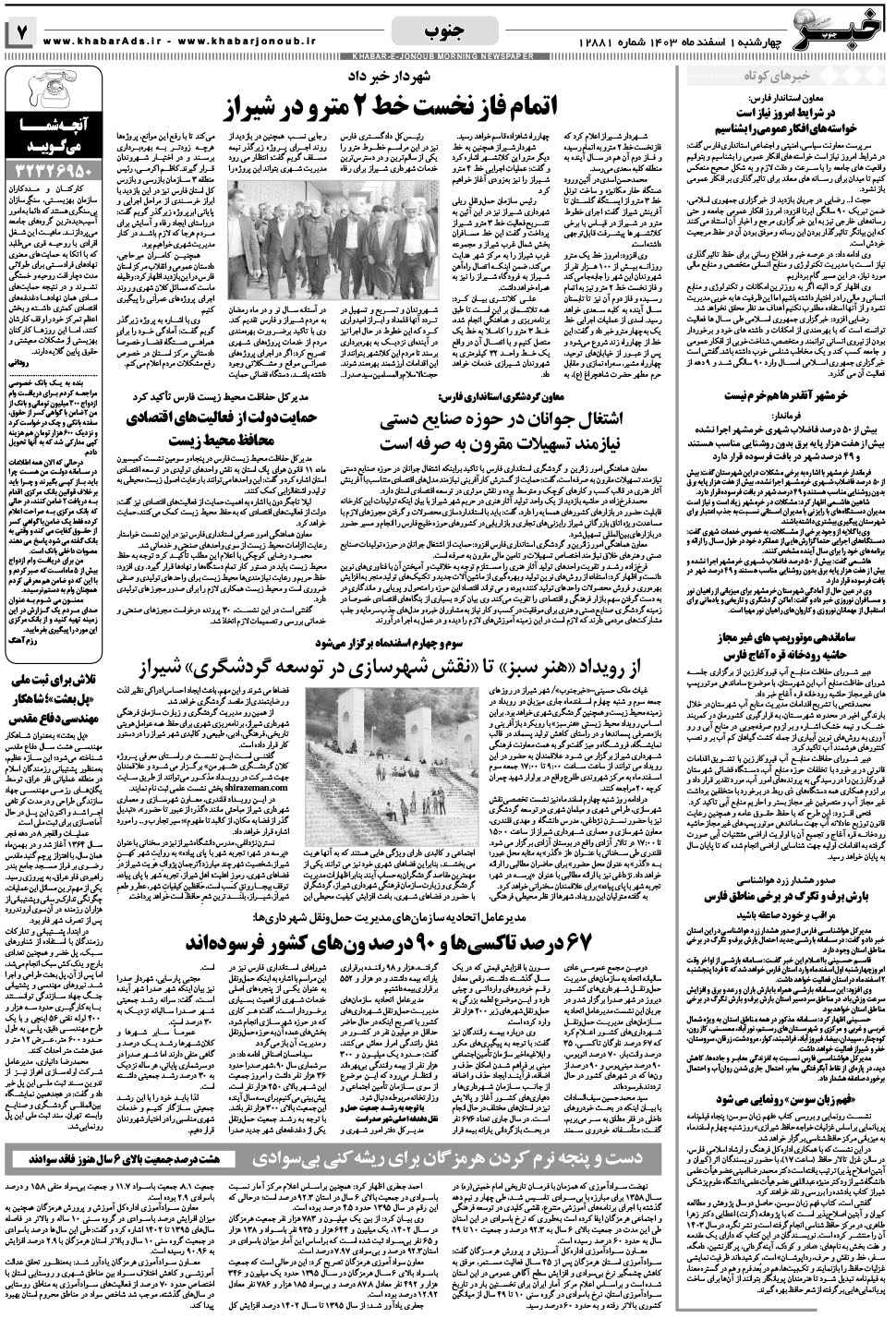 مشاهده صفحه ۷ روزنامه خبرجنوب تاریخ ۱ اسفند سال ۱۴۰۳